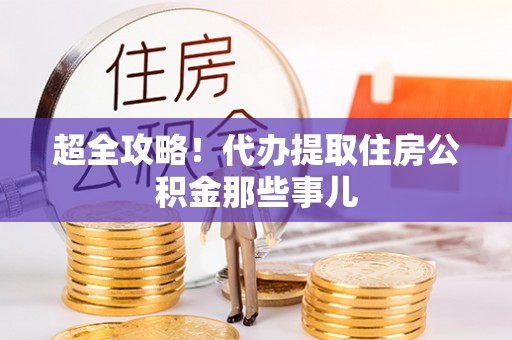 珠晖超全攻略！代办提取住房公积金那些事儿