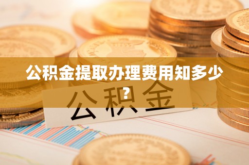 珠晖公积金提取办理费用知多少？