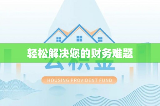 珠晖轻松解决您的财务难题