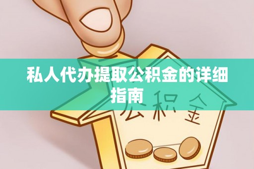 珠晖私人代办提取公积金的详细指南